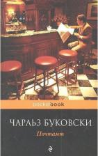 Литература Книга Буковски Чарльз. Почтамт 9785041767754