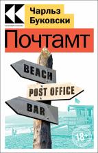 Литература Книга Буковски Чарльз. Почтамт