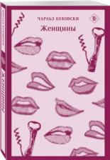 Литература Книга Буковски Чарльз. Женщины 9785040988532