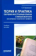 Литература Книга Буковский Станислав Леонидович. Теория и практика обучения иностранным языкам в неязыковом вузе