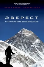 Литература Книга Букреев Анатолий, Вестон ДеУолт Г. Вестон. Эверест. Смертельное восхождение