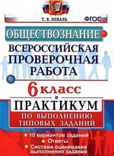 Литература Книга Букринский Даниил Сергеевич, Кирьянова-Греф Ольга Александровна, Синева Татьяна Сергеевна. ВПР. Обществознание. 6 класс. 25 вариантов. Типовые