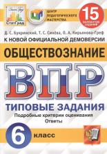 Литература Книга Букринский Даниил Сергеевич, Кирьянова-Греф Ольга Александровна, Синева Татьяна Сергеевна. ВПР. Всероссийская проверочная работа. ЦПМ. Обществознание