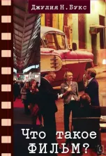 Литература Книга Букс Джулия Н. Что такое фильм?