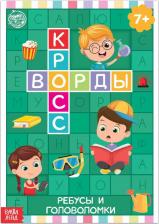 Литература Книга Буква-ленд "Кроссворды. Ребусы и головоломки" 16 стр