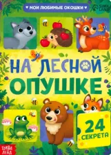 Литература Книга Буква-ленд На лесной опушке, 10 страниц, 24 окошка