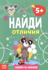 Литература Книга Буква-ленд "Найди отличия: Задания на внимание", 5 лет, 12 стр