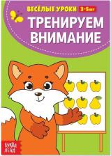 Литература Книга Буква-ленд Весёлые уроки 3-5 лет "Тренируем внимание", 20 стр