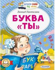 Литература Книга Буква "ТЫ" Пантелеев Л