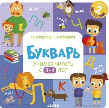 Литература Книга Букварь Клевер Учимся читать с 3-4 лет