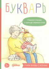 Литература Книга Букварь. Навыки чтения с нуля до первых слов. Учим буквы с Конни
