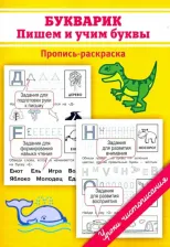 Литература Книга Букварик. Пишем и учим буквы
