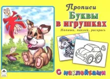 Литература Книга Буквы в игрушках