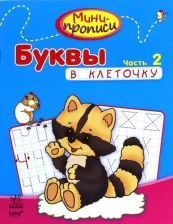 Литература Книга Буквы в клеточку. Часть 2