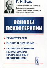 Литература Книга Буль Павел Игнатьевич. Основы психотерапии