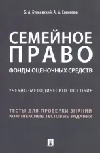 Литература Книга Булаевский Борис Александрович, Елисеева Анна Александровна. Семейное право. Фонды оценочных средств. Учебно-методическое пособие