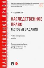 Литература Книга Булаевский Борис Александрович. Наследственное право. Тестовые задания. Учебно-методическое пособие