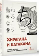 Литература Книга Буландо Анна Вадимовна. Хирагана и катакана. Учебное пособие + бесплатное аудиоприложение