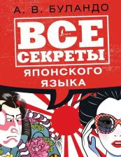 Литература Книга Буландо Анна Вадимовна. Все секреты японского языка