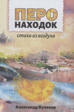 Литература Книга Буланов Александр. Перо находок: Стихи из воздуха
