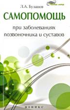 Литература Книга Буланов Леонид Алексеевич. Самопомощь при заболеваниях позвоночника и суставов