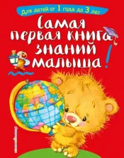 Литература Книга Буланова Софья Александровна, Мазаник Таисия Михайловна. Самая первая знаний малыша: от 1 года до 3 лет