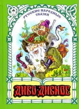 Литература Книга Булатов М. "Русские народные сказки. Диво-дивное"