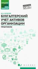 Литература Книга Булатов Михаил Алексеевич. Бухгалтерский учет активов организации. Практикум