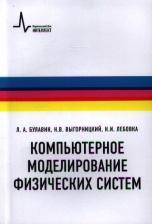 Литература Книга Булавин Леонид Анатольевич, Выгорницкий Николай Викторович, Лебовка Николай Иванович. Компьютерное моделирование физических систем. Учебное пособие