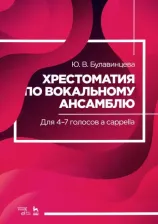Литература Книга Булавинцева Юлия Валерьевна. Хрестоматия по вокальному ансамблю. Для 4-7 голосов a cappella. Учебное пособие