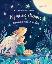Литература Книга Булдакова Наталья Сергеевна. Кролик Фофа и большая тайна любви