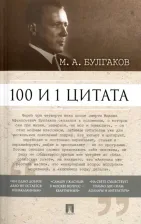 Литература Книга Булгаков Михаил Афанасьевич. 100 и 1 цитата