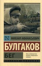 Литература Книга Булгаков Михаил Афанасьевич. Бег 9785171228224
