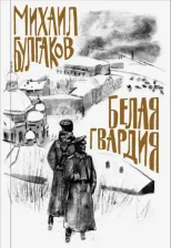 Литература Книга Булгаков Михаил Афанасьевич. Белая гвардия 9785041075514
