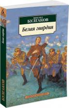 Литература Книга Булгаков Михаил Афанасьевич. Белая гвардия 9785389010925