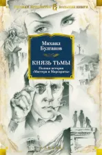 Литература Книга Булгаков Михаил Афанасьевич. Князь тьмы. Полная история "Мастера и Маргариты"