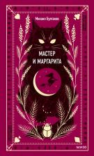 Литература Книга Булгаков Михаил Афанасьевич. Мастер и Маргарита 9785001959601