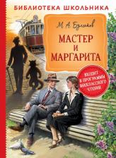 Литература Книга Булгаков Михаил Афанасьевич. Мастер и Маргарита 9785353094906