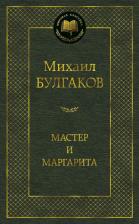 Литература Книга Булгаков Михаил Афанасьевич. Мастер и Маргарита 9785389016866