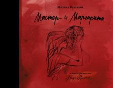Литература Книга Булгаков Михаил Афанасьевич. Мастер и Маргарита с иллюстрациями Нади Рушевой