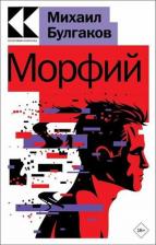 Литература Книга Булгаков Михаил Афанасьевич. Морфий 9785041190859