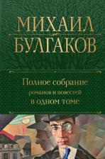 Литература Книга Булгаков Михаил Афанасьевич. Полное собрание романов и повестей в одном томе 9785041769253