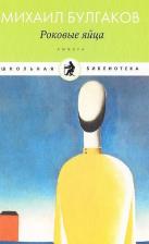 Литература Книга Булгаков Михаил Афанасьевич. Роковые яйца 9785424131141