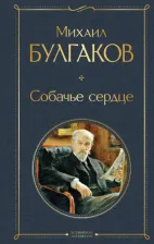Литература Книга Булгаков Михаил Афанасьевич. Собачье сердце 9785041156244