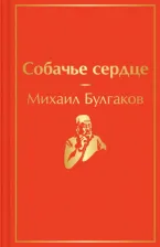 Литература Книга Булгаков Михаил Афанасьевич. Собачье сердце 9785041661380