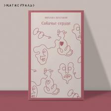 Литература Книга Булгаков Михаил Афанасьевич. Собачье сердце 9785042024320