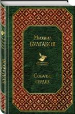 Литература Книга Булгаков Михаил Афанасьевич. Собачье сердце 9785171221140