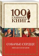 Литература Книга Булгаков Михаил Афанасьевич. Собачье сердце 9785389062948