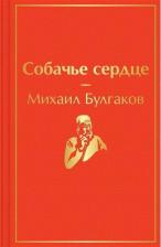 Литература Книга Булгаков Михаил Афанасьевич. Собачье сердце