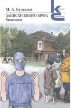 Литература Книга Булгаков Михаил Афанасьевич. Записки юного врача